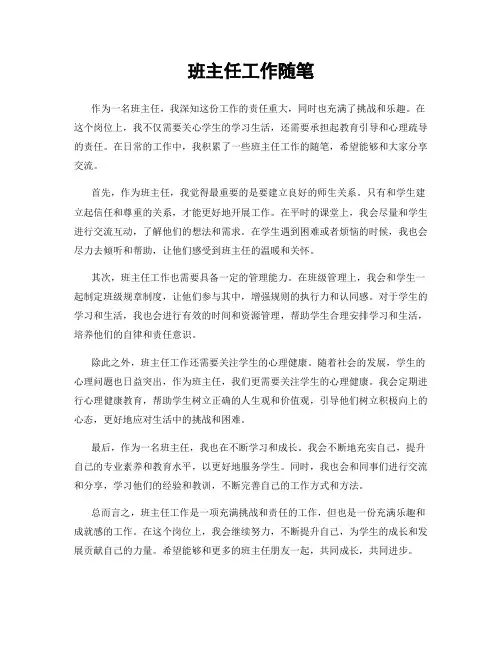 班主任工作随笔