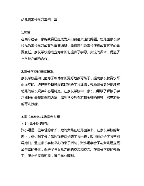幼儿园家长学习案例分享 幼儿园家长学校