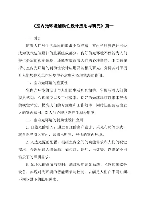 《室内光环境辅助性设计应用与研究》