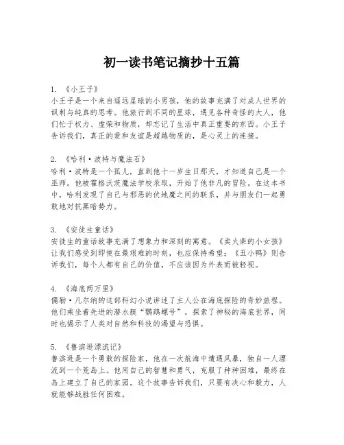 初一读书笔记摘抄十五篇
