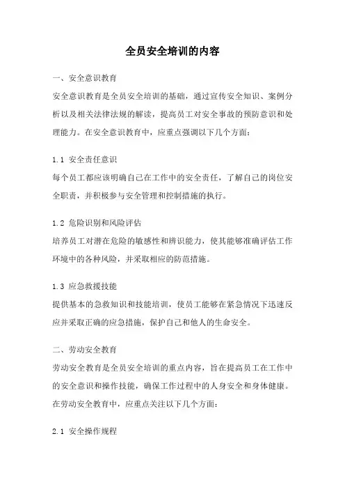 全员安全培训的内容