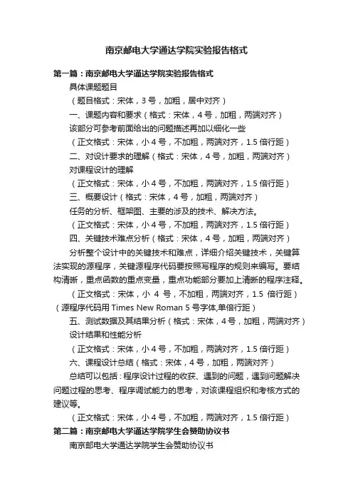 南京邮电大学通达学院实验报告格式