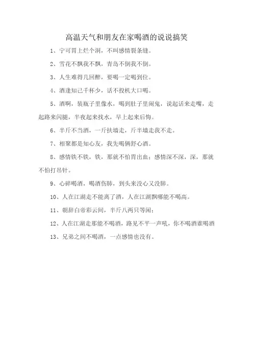 高温天气和朋友在家喝酒的说说搞笑