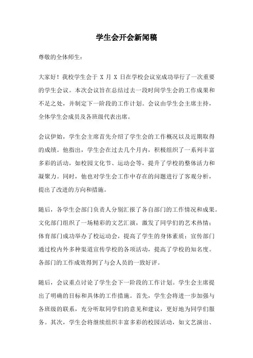 学生会开会新闻稿