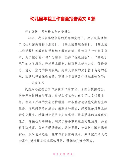 幼儿园年检工作自查报告范文3篇