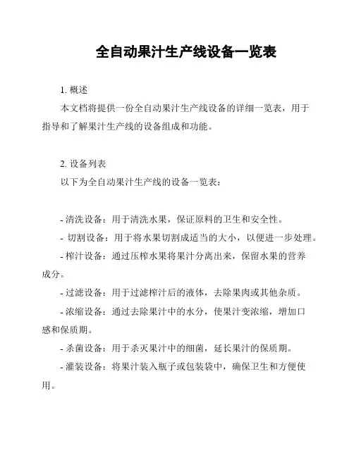 全自动果汁生产线设备一览表