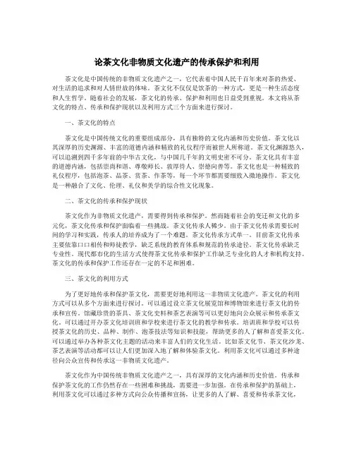 论茶文化非物质文化遗产的传承保护和利用