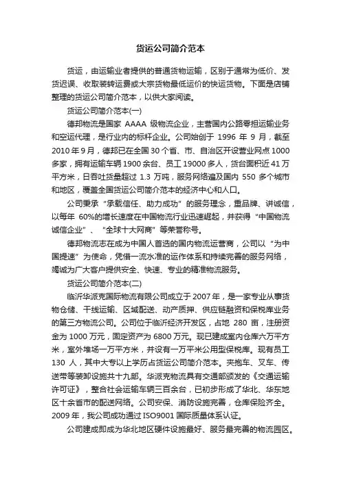 货运公司简介范本
