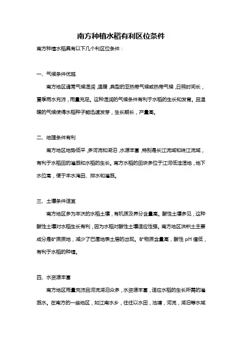 南方种植水稻有利区位条件