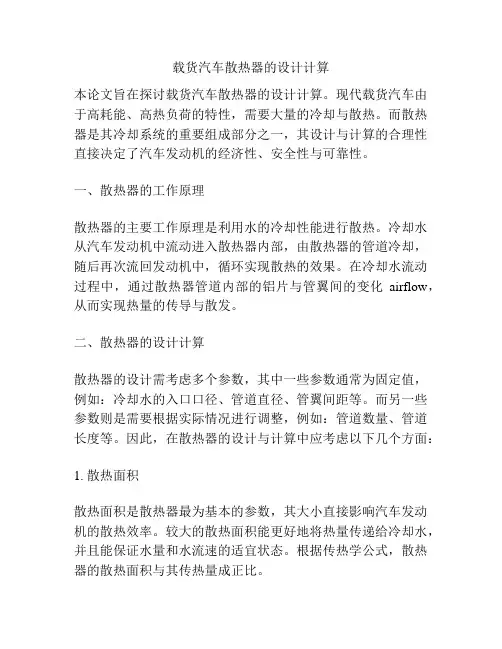 载货汽车散热器的设计计算