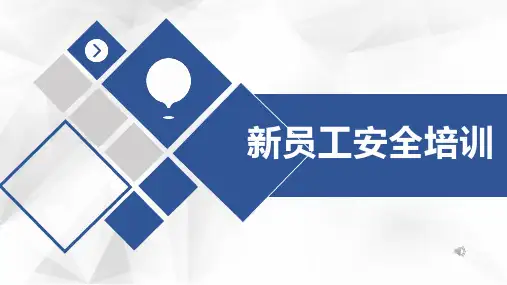 新员工安全标志专题培训