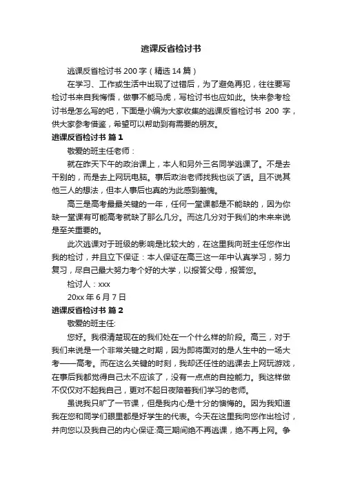 逃课反省检讨书200字（精选14篇）