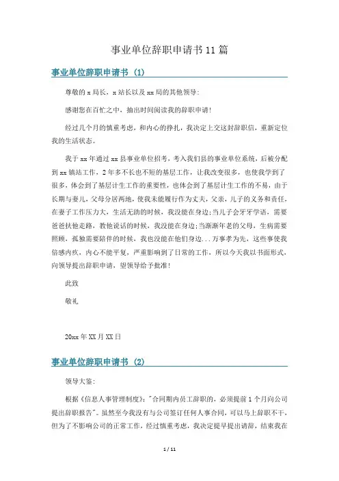 事业单位辞职申请书11篇