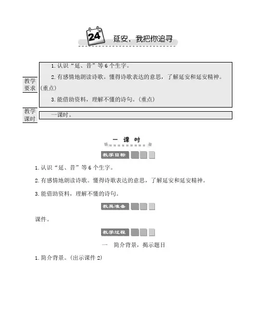 2022年部编版四年级上册语文第七单元24延安,我把你追寻 教师用书教案