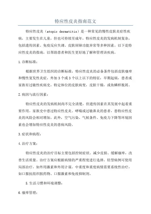 特应性皮炎指南范文