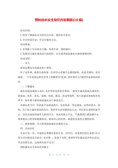 预防溺水安全知识内容最新(10篇)