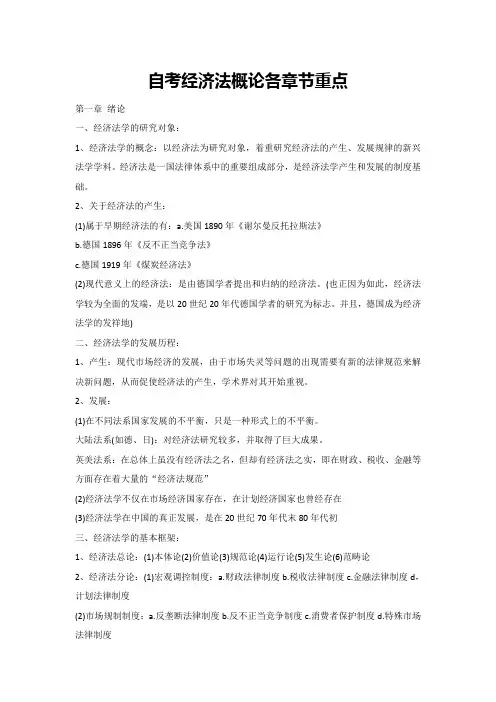 自考经济法概论各章节重点