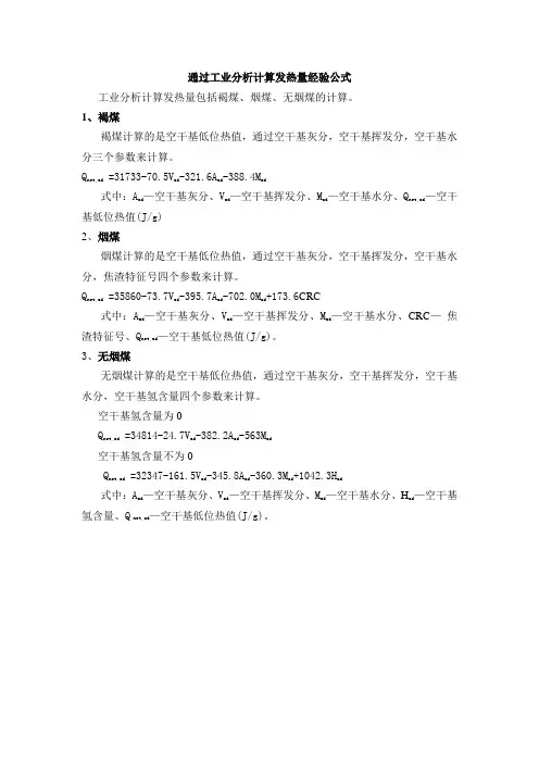 通过工业分析计算发热量经验公式