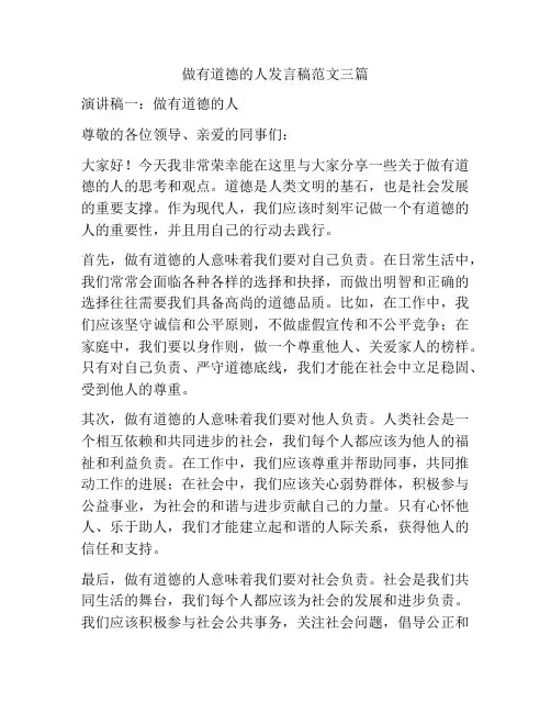 做有道德的人发言稿范文三篇