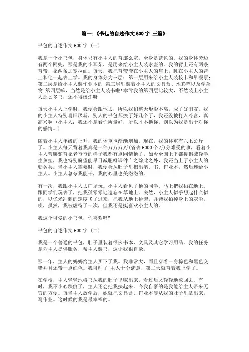书包的自述说明文600字