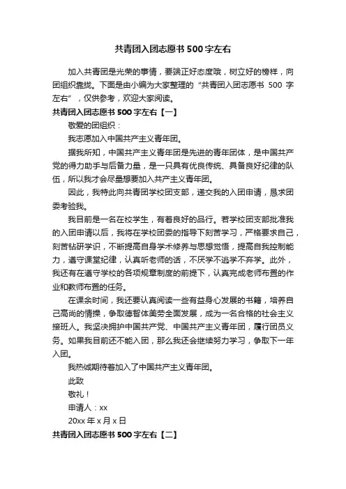 共青团入团志愿书500字左右