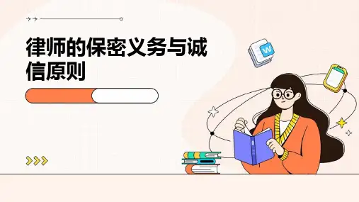 律师的保密义务与诚信原则