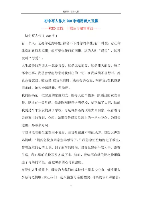 初中写人作文700字通用范文五篇