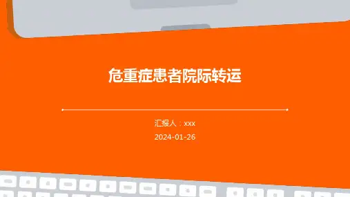危重症患者院际转运PPT课件