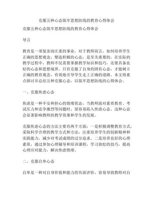 克服五种心态筑牢思想防线的教育心得体会