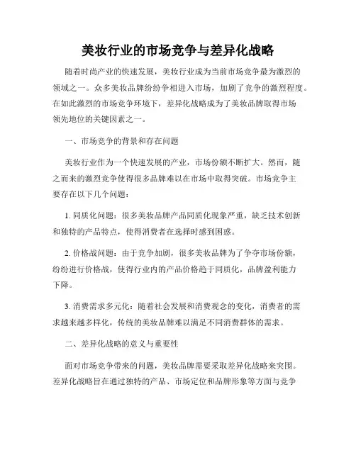 美妆行业的市场竞争与差异化战略