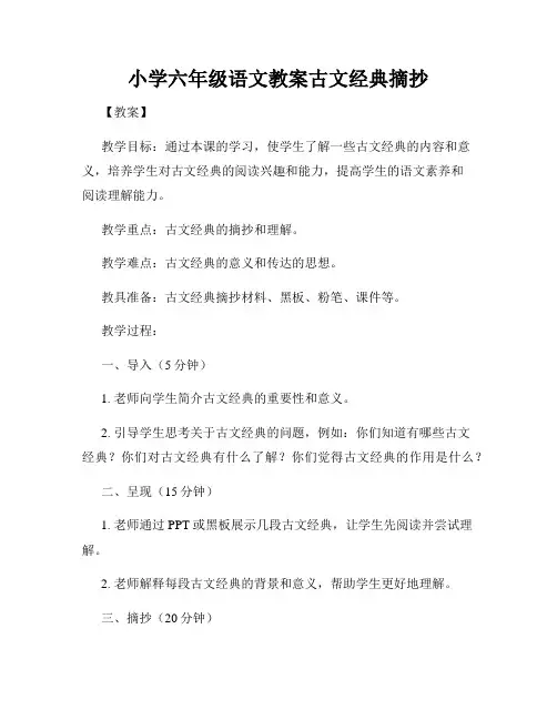 小学六年级语文教案古文经典摘抄