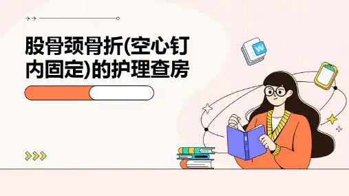 股骨颈骨折(空心钉内固定)的护理查房