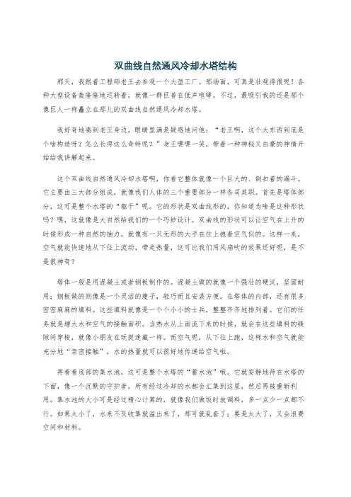 双曲线自然通风冷却水塔结构