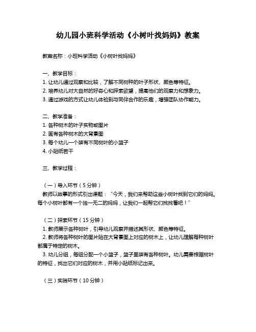 幼儿园小班科学活动《小树叶找妈妈》教案