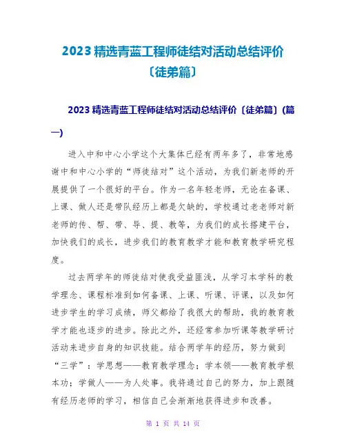 2023精选青蓝工程师徒结对活动总结评价(徒弟篇)