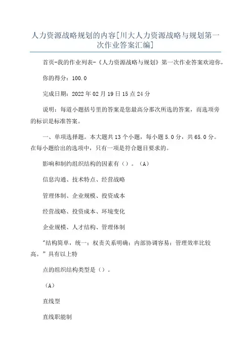 人力资源战略规划的内容[川大人力资源战略与规划第一次作业答案汇编]