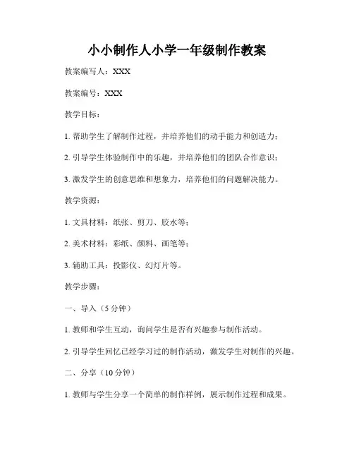 小小制作人小学一年级制作教案