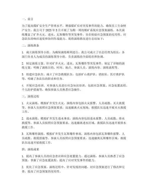 煤矿系统应急预案演练总结