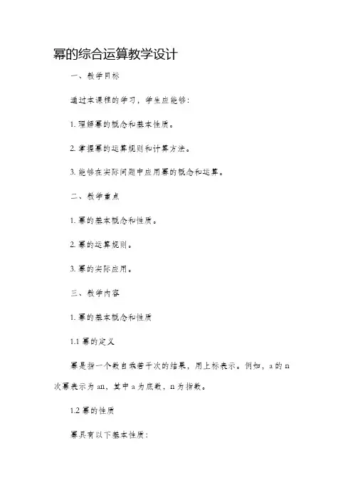 幂的综合运算教学设计