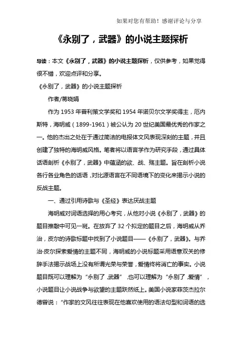 《永别了,武器》的小说主题探析