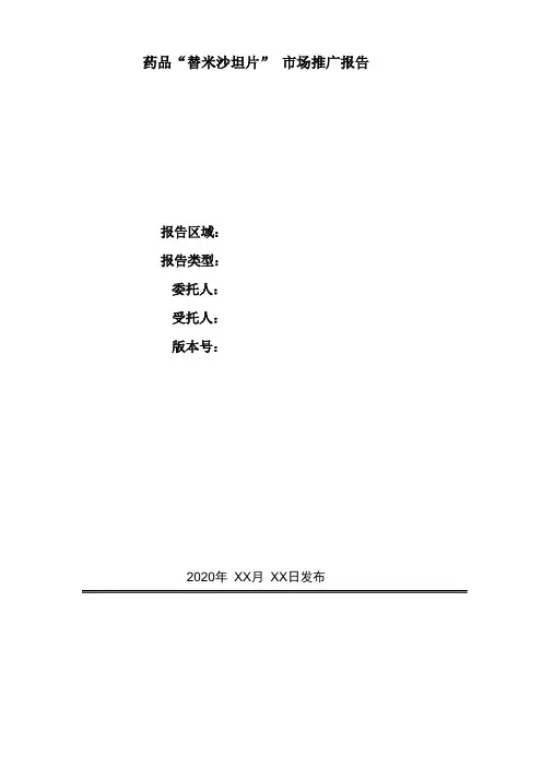 药品“替米沙坦片” 市场推广报告