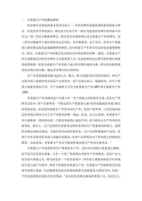 全要素生产率论文