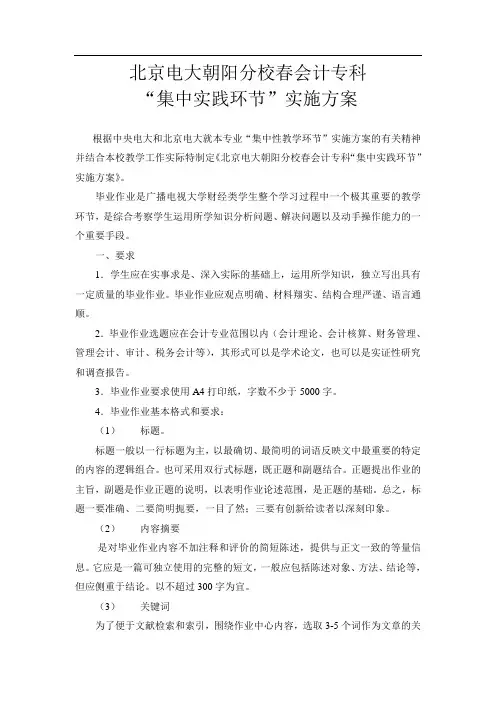 北京电大朝阳分校会计专科“集中实践环节”实施方案