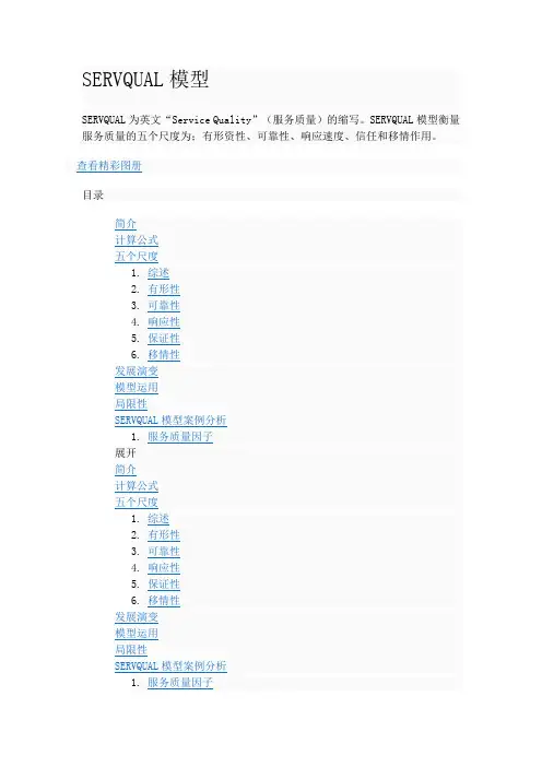 SERVQUAL模型重点讲义资料