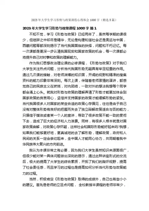 2023年大学生学习形势与政策课程心得体会1000字（精选5篇）