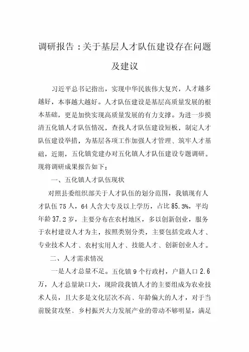 调研报告：关于基层人才队伍建设存在问题及建议