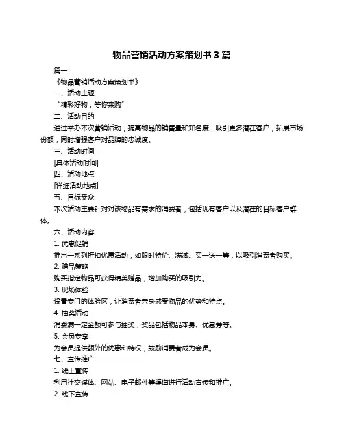 物品营销活动方案策划书3篇
