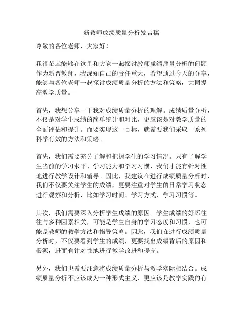 新教师成绩质量分析发言稿