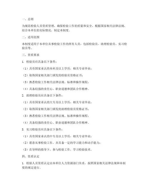 检验人员资质管理制度