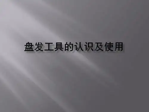 盘发工具的认识及使用